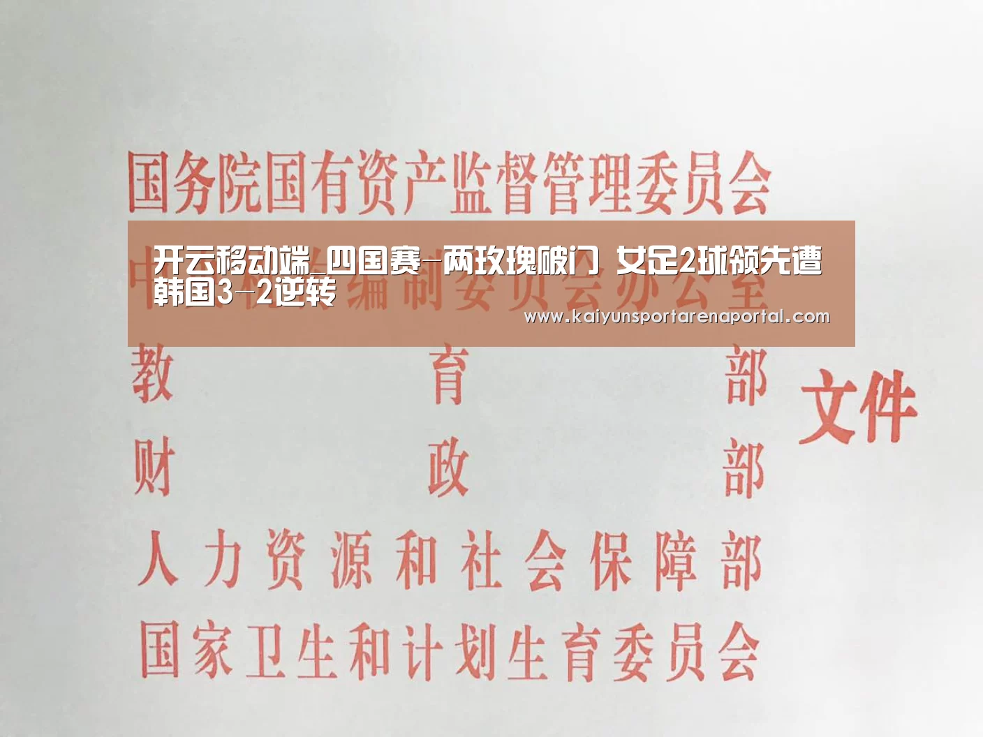 开云移动端_四国赛-两玫瑰破门 女足2球领先遭韩国3-2逆转(图1) 开云电竞官网
