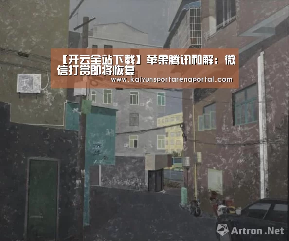 【开云全站下载】苹果腾讯和解:微信打赏即将恢复(图1) 开云全站下载