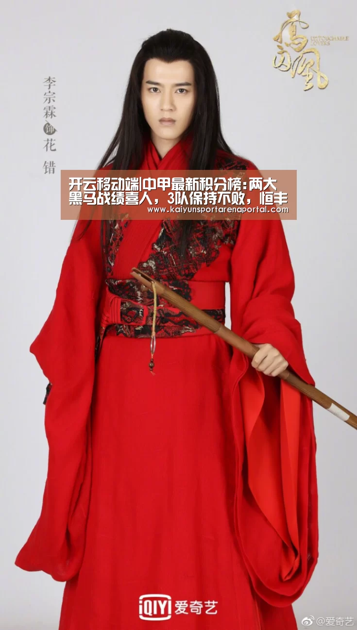 开云移动端|中甲最新积分榜:两大黑马战绩喜人,3队保持不败,恒丰仅排第四(图2) 开云电竞官网