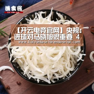 【开云电竞官网】央视:进球对马晓旭很重要 4国赛为奥预赛开好头(图1) 开云体育下载