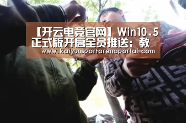 【开云电竞官网】Win10.5正式版开启全员推送:教你1招屏蔽(图1) 开云全站下载
