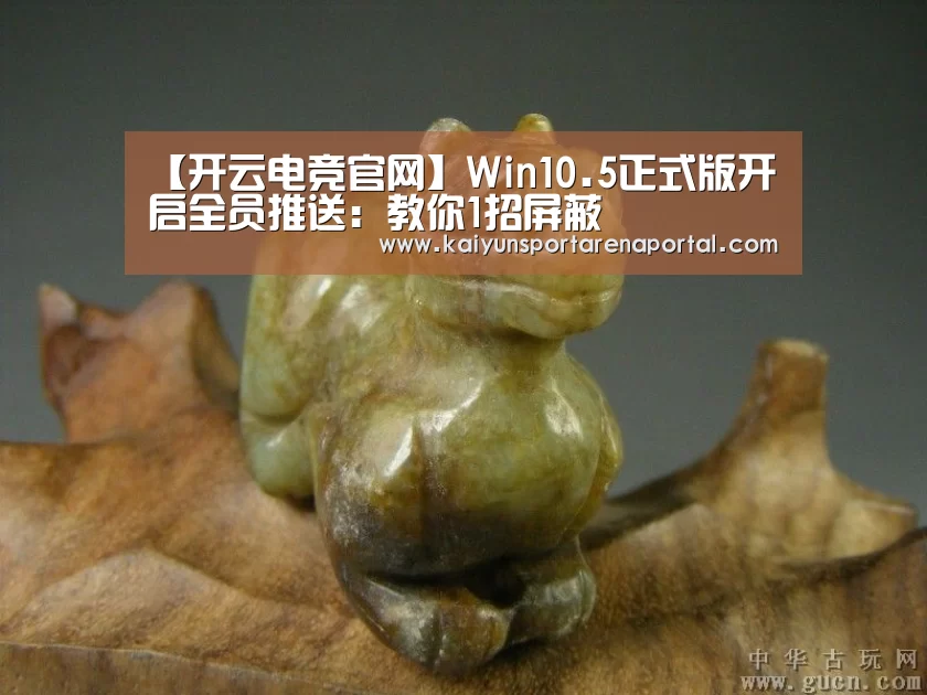 【开云电竞官网】Win10.5正式版开启全员推送:教你1招屏蔽(图2) 开云全站下载